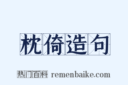 枕倚造句是什么意思的图片